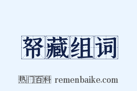 帑藏组词是什么意思的图片